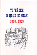 �.�.��������. �������� � ���� ������ 1918, 1939.