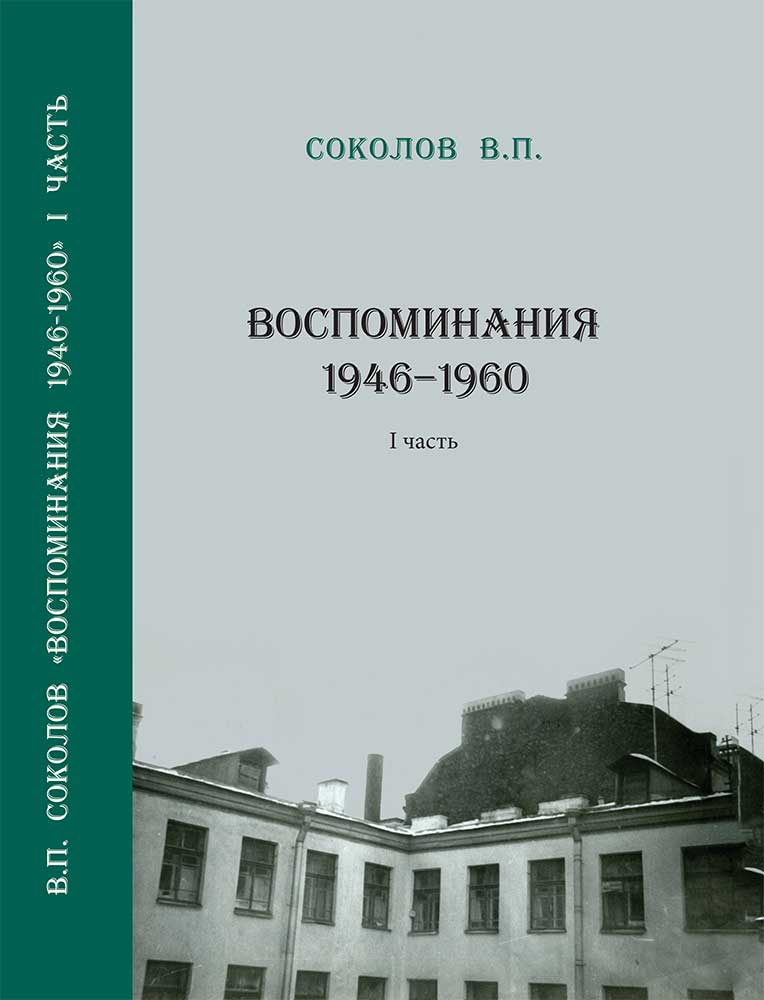 Sokolov_обложка_7БЦ.jpg