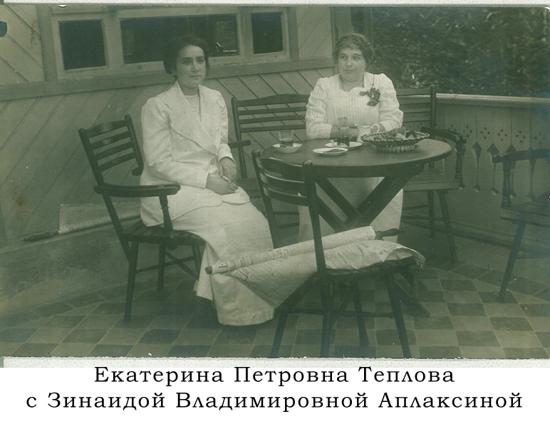 Екатерина Петровна Теплова  (урожд. Аплаксина) и Зинаида Владимировна Аплаксина (урожд. Вадковская).jpg