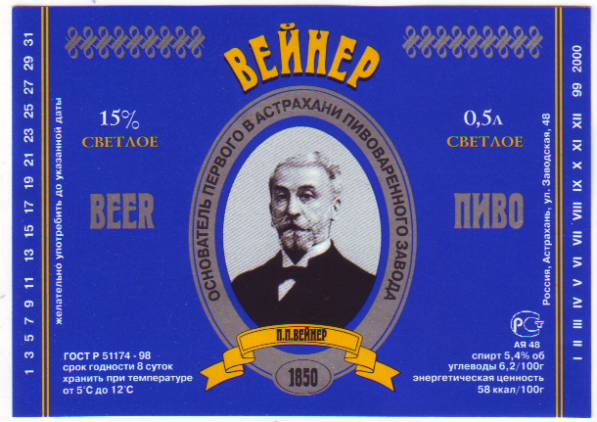 современное астраханское пиво в честь П.П.Вейнера-ст..jpg