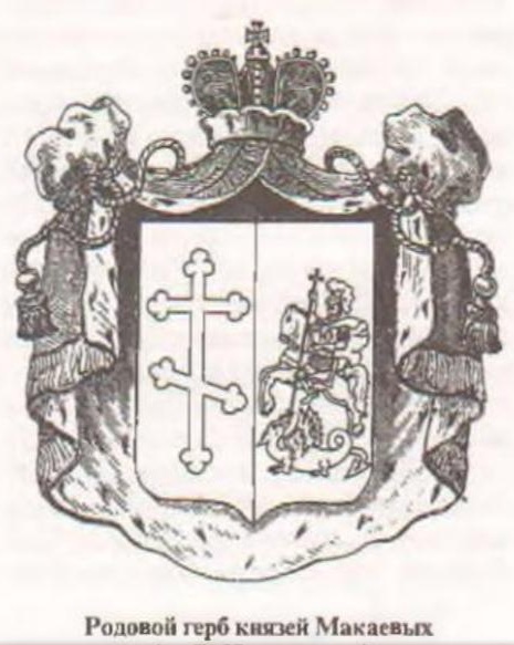 герб князей Макаевых (Макашвили).jpg