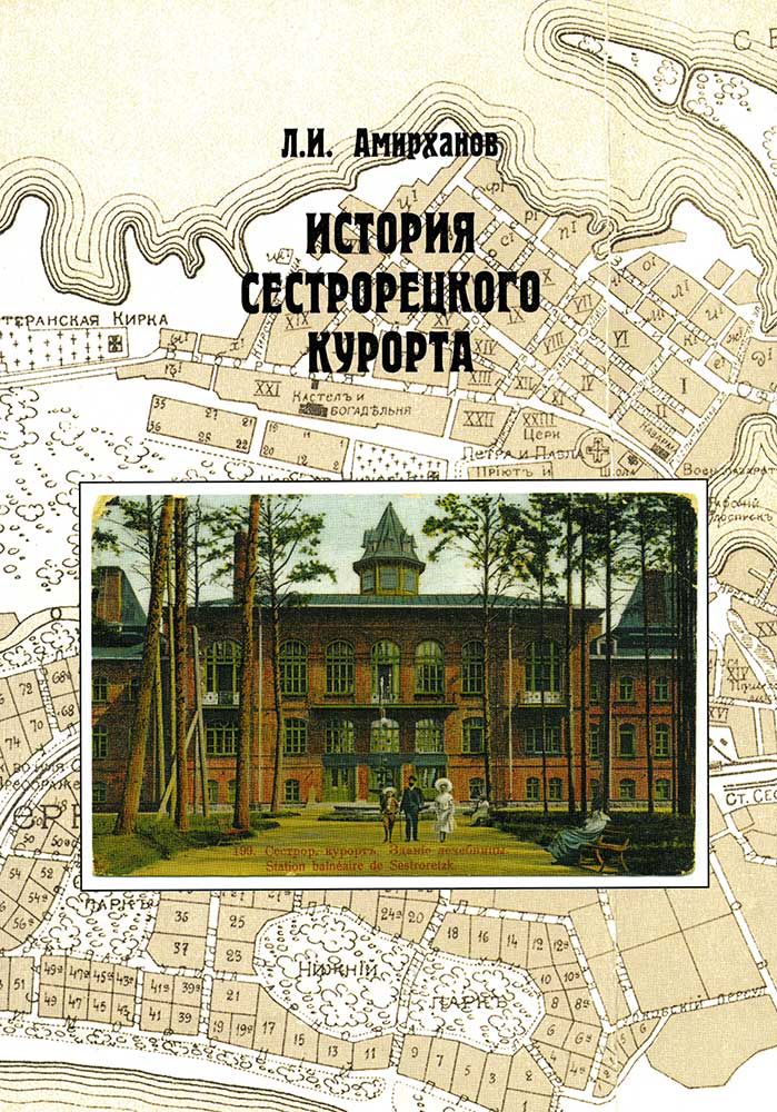 Ист_Сестрорецкого_курорта.jpg