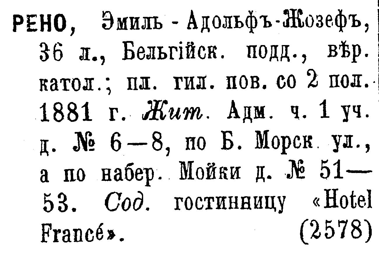 отель Франция 1882 влад.Рено.jpg