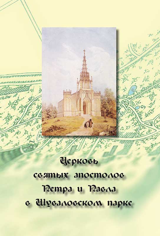 Церковь святых апостолов Петра и Павла в Шуваловском парке.jpg