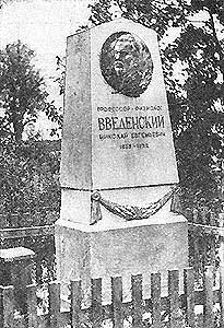 Памятник Введенскому Н.Е.