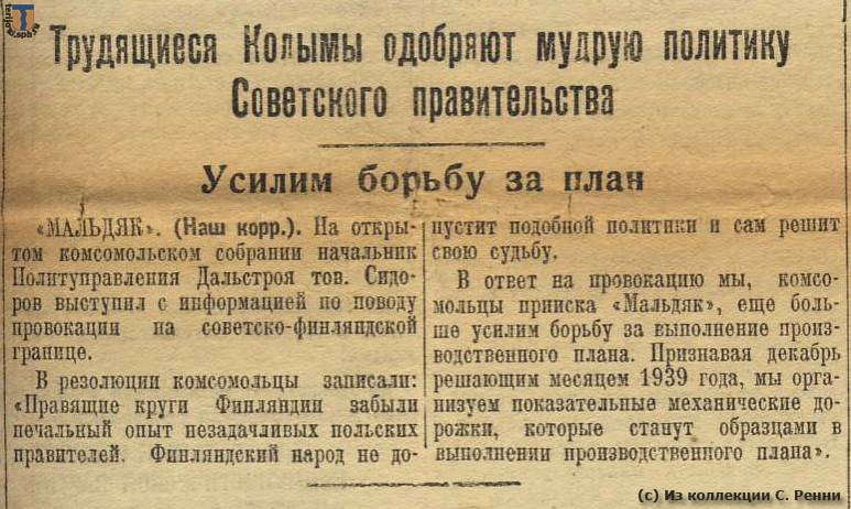 Статья из газеты "Советская Колыма" от 4 декабря 1939 г.