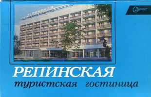 Hotel_Repinskaya_1981-0a
