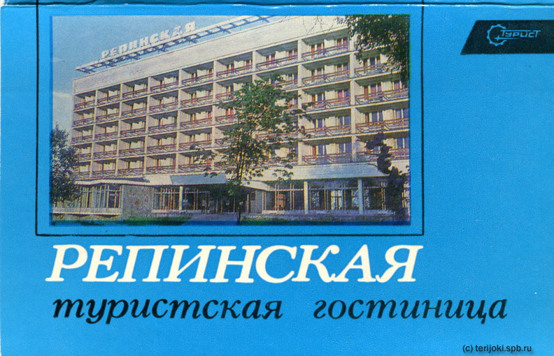 Hotel_Repinskaya_1981-0a.jpg