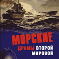 морские драмы второй мировой