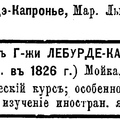 пансион-частн. уч.заведение М.Л.Лебурде-Капронье