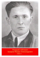 Базаров Михаил Александрович1