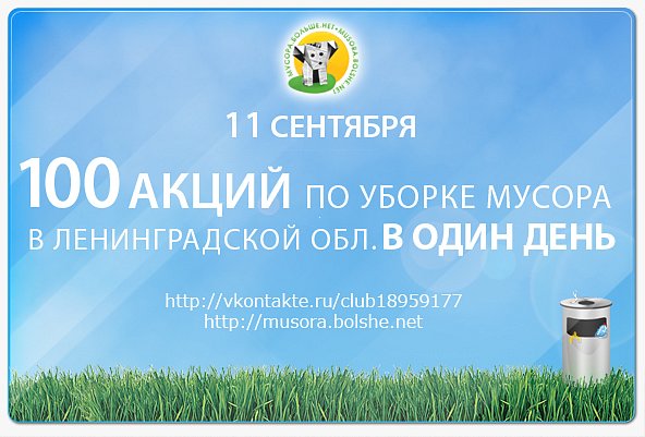 100 АКЦИЙ по уборке мусора В ОДИН ДЕНЬ