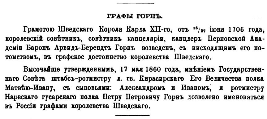 Бароны и графы Горн.jpg