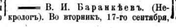 ФГ_1902-10-05_Баранкеев_некролог.png