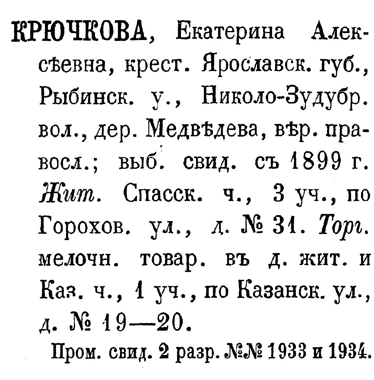 Крючкова Екатерина Алексеевна 1899.jpg