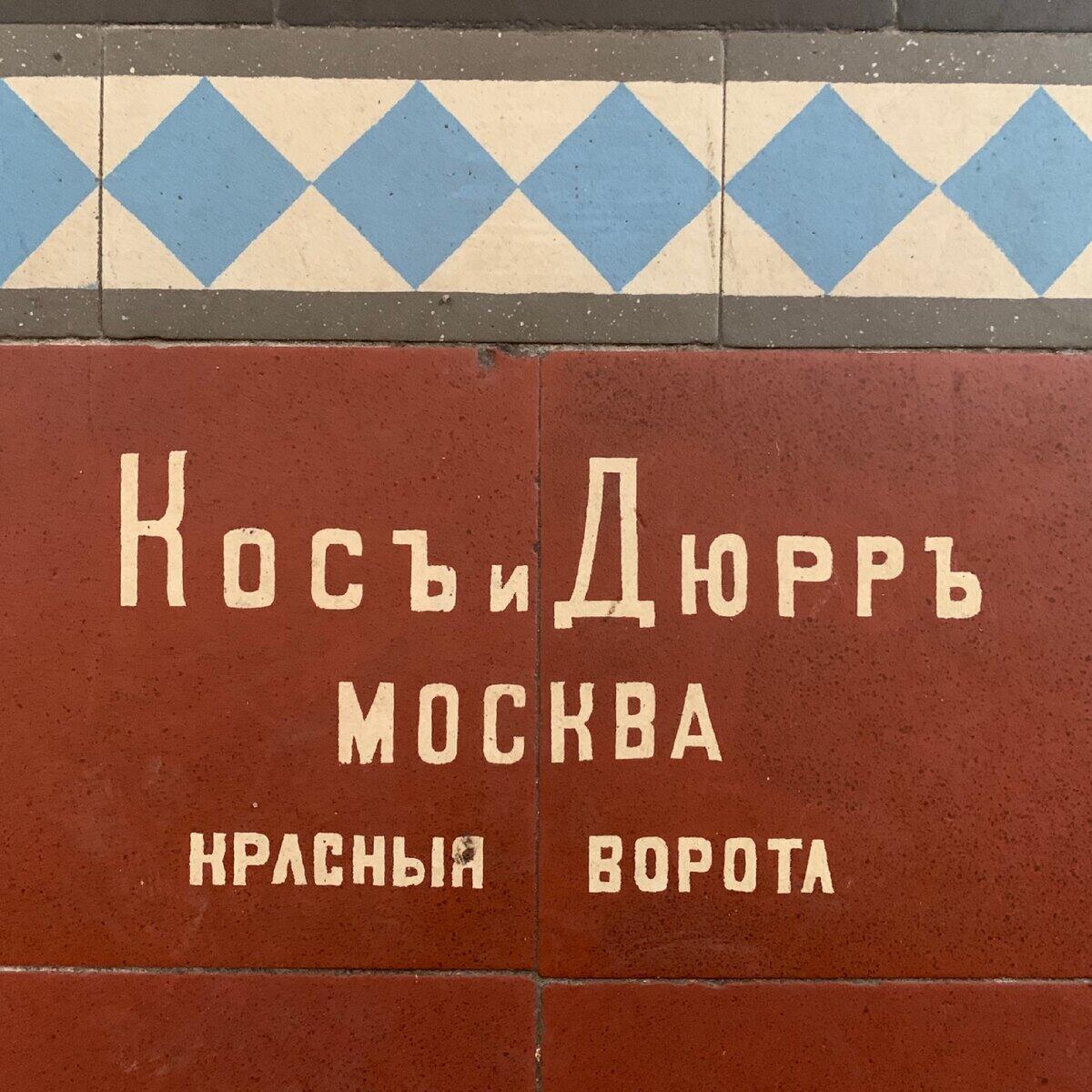 метлахская плитка от Кос и Дюр.jpg