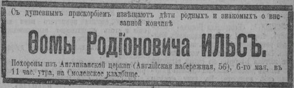 Ильс Томас 1916 некролог.jpg
