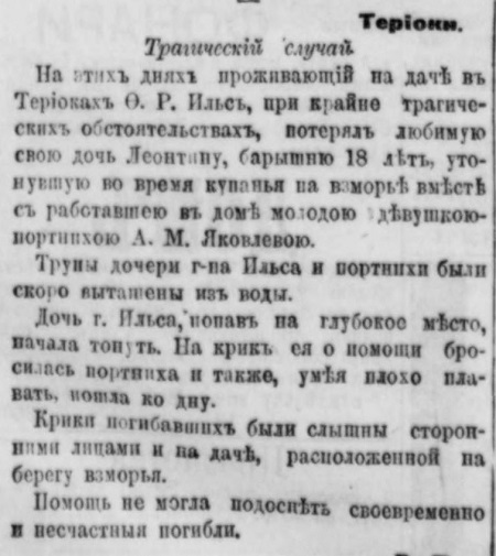 Ильс 1896 утонула дочь.jpg