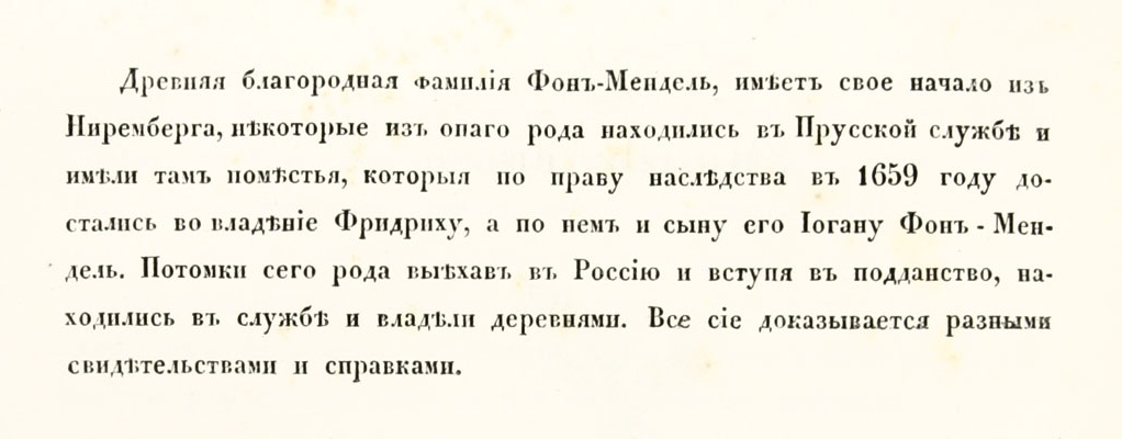 род фон-Мендель.jpg