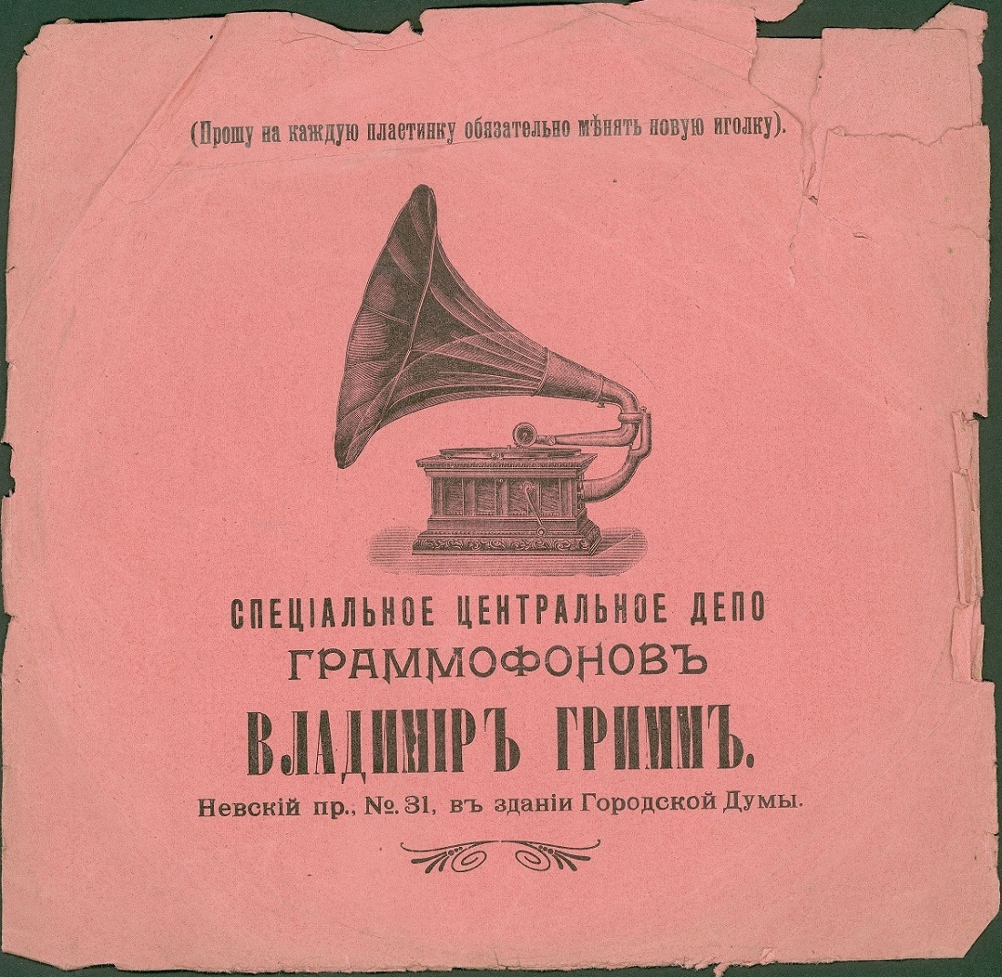 Спец.Центр.Депо граммофонов Вл.Гримма.jpg