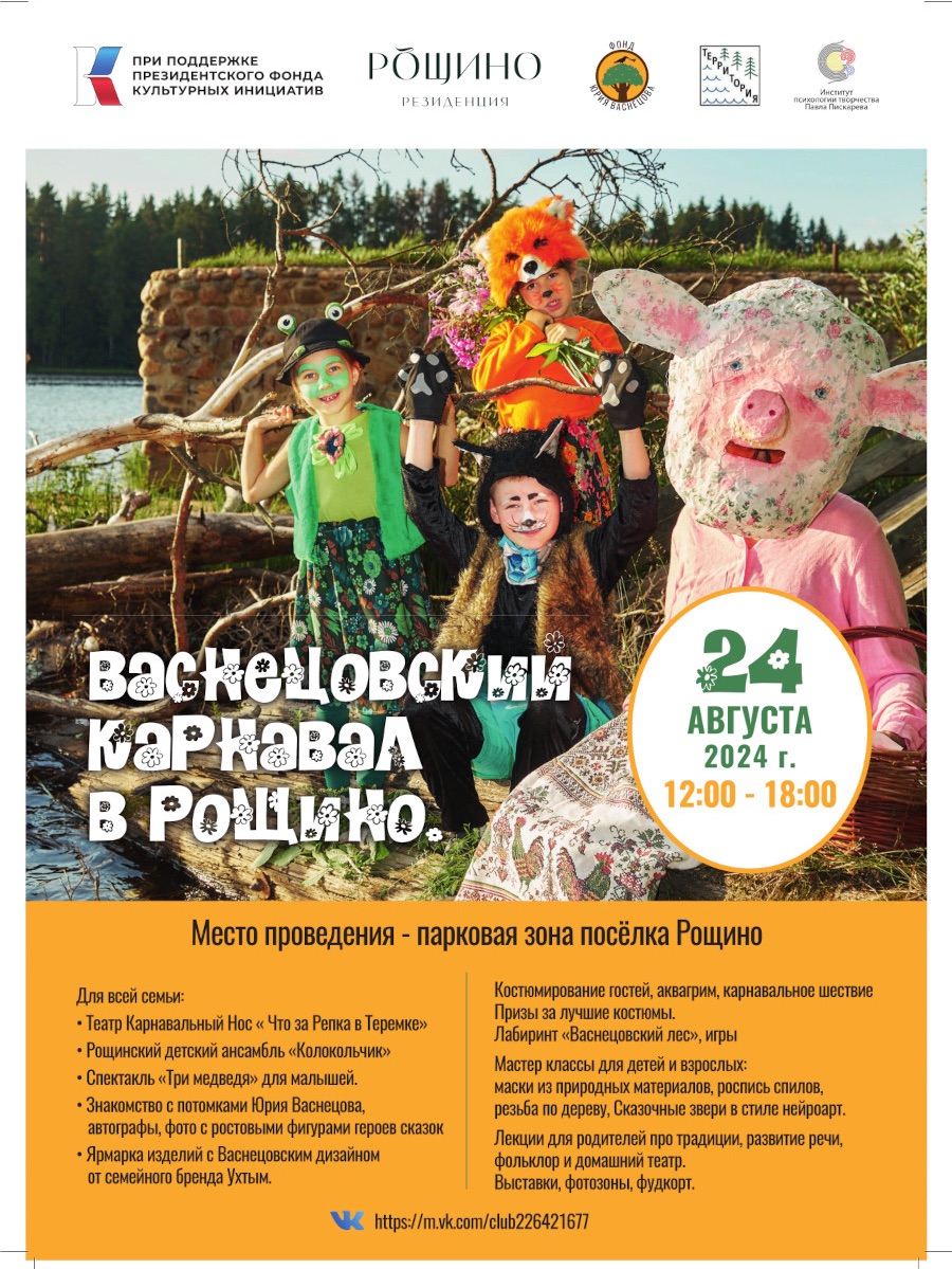 Рощино_Васнецовский_карнавал_2024-08-24.jpg