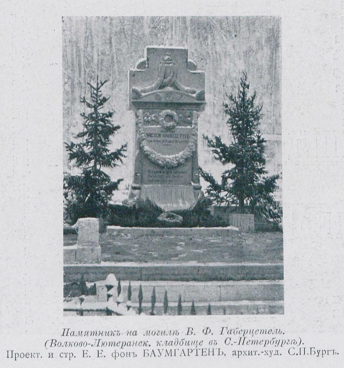 =могила Габерцетеля 1913.jpg