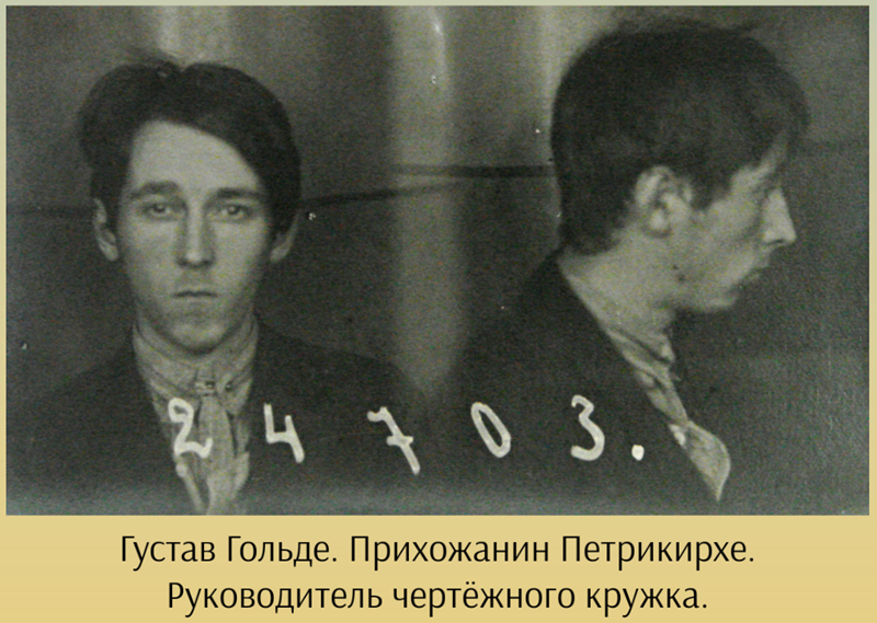Густав Гольде.png