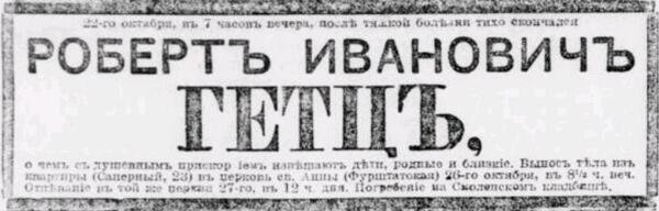 Роберт Гётц некролог Нов.Вр. 1912 25окт .jpg