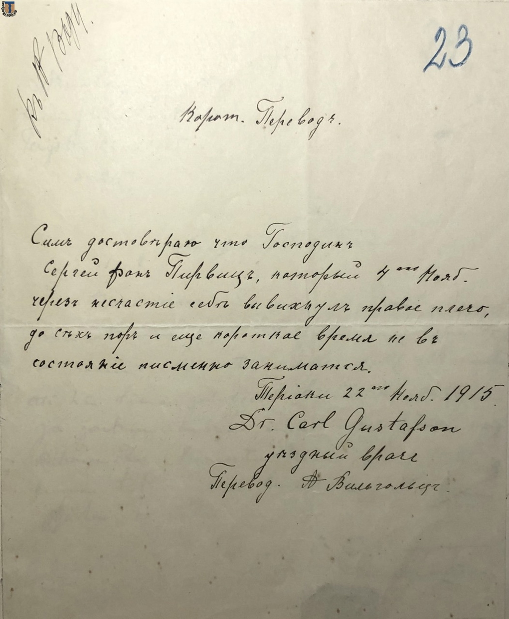 Густафссон Карл врачебн.справка 1915-.jpg