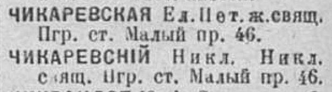 Чикаревские в СПб 1916.jpg