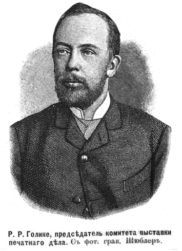 Голике Р. Р. 1895.png