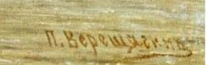 П_П_Верещагин-2.jpg