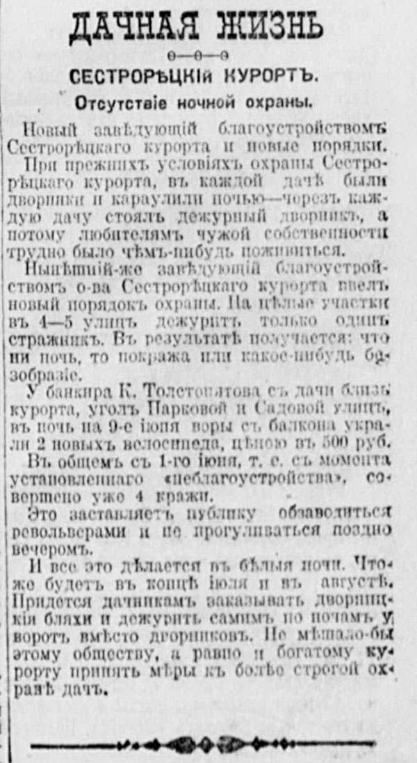 1911-Июнь-Дачная-жизнь-Сестрорецкого-курорта-Отсуствие-ночной-охраны.jpg