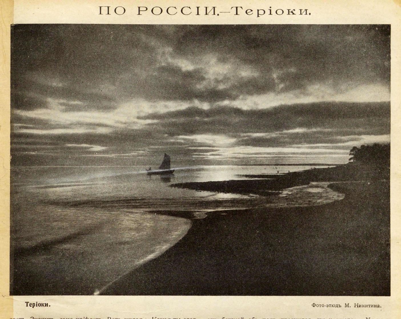 Терийоки. Фотоэтюд М. Никитина. СР 1913-23.jpg