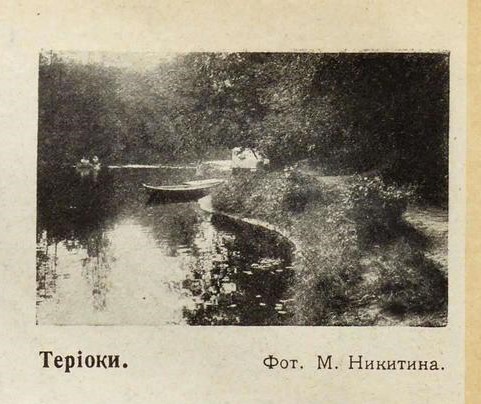 Терийоки5. Фото М. Никитина. СР 1913-23.jpg