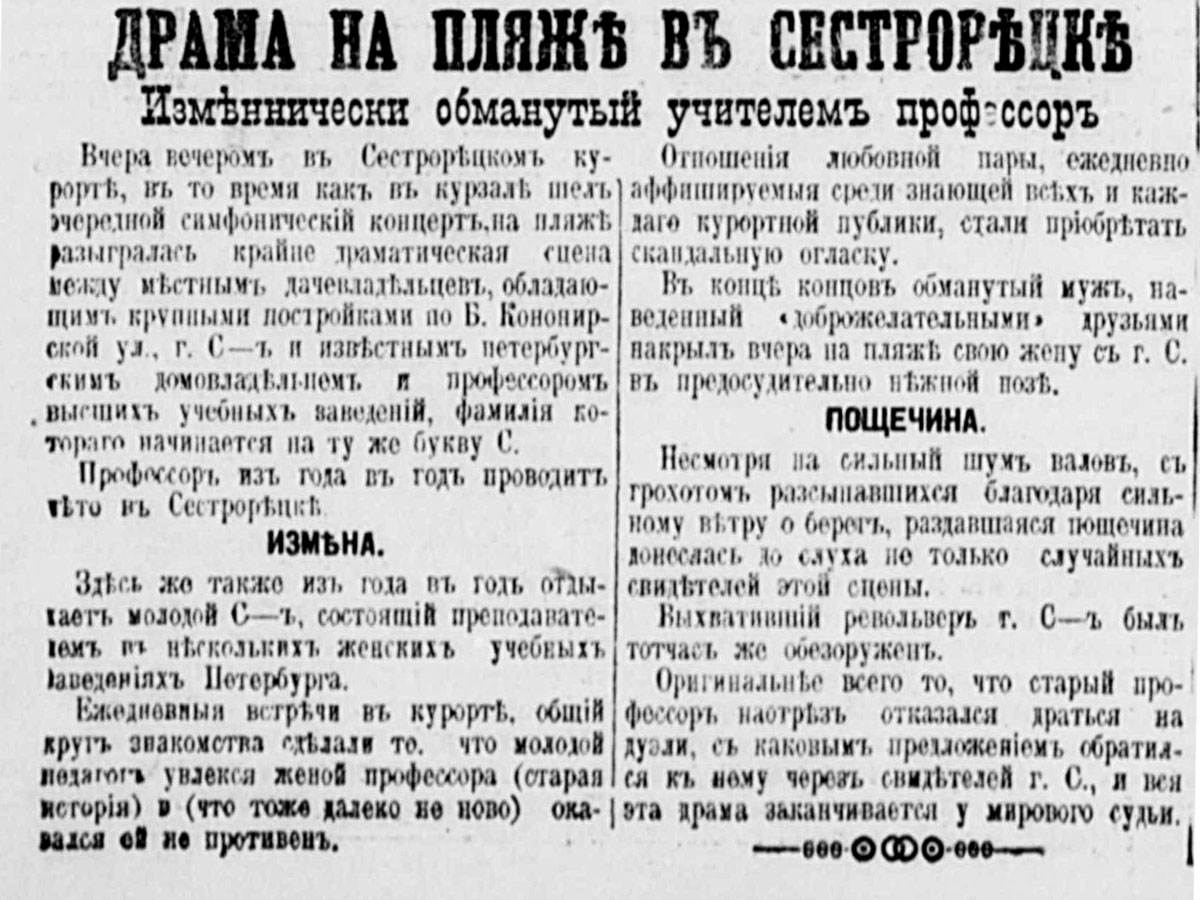 Сестрорецкие страсти 1911 года