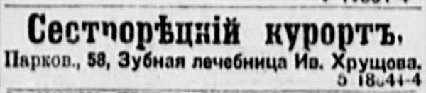 1911-Июнь-Сестрорецкий-курорт-Зубная-лечебница-Ивана-Хрущева-Парковая-улица-58.jpg