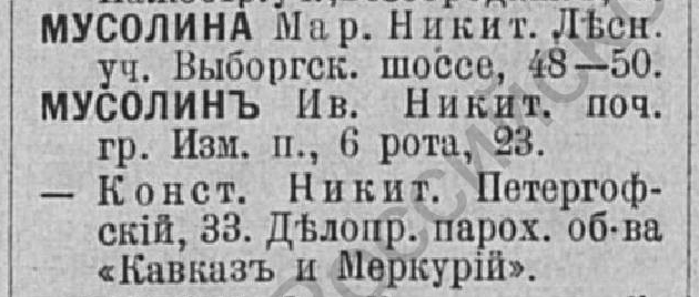 Мусолины_1910.png