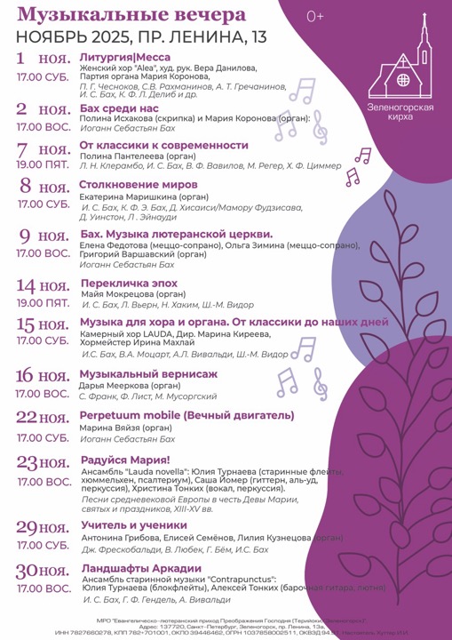Музыкальные вечера в Зеленогорской кирхе, ноябрь 2025 г.
