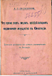 Н. П. Пюльккянен. Что нужно знать лицам, приобретающим недвижимое имущество в Финляндии. Настольное руководство для русских дачевладельцев в Финляндии. 1916 год. Из фондов РНБ. Материал подготовил О. Суздальцев