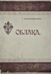 Т. Л. Щепкина-Куперник. «Сказки Мариок», Памяти М. В. Крестовской. Из сборника стихов «Облака». СПб, 1912.