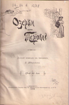 О. Тверской "Озерки или Терийоки", дачный эпизод в письмах. 1899 г.