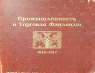 Промышленность Финляндии, 1916-1917 гг. (не полностью). Из фондов РНБ. Материал подготовил О. Суздальцев