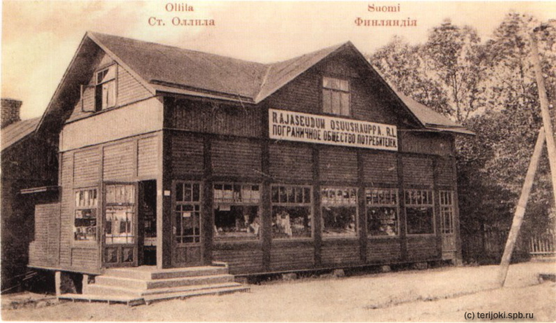 Оллила. Пограничный кооперативный магазин. 1910-е годы. (2) - Оллила. Пограничный кооперативный магазин. 1910-е годы.
(c) Из фотоальбома "На поезде от Санкт-Петербурга до Кивенаппа". ollila_jpk-30.jpg