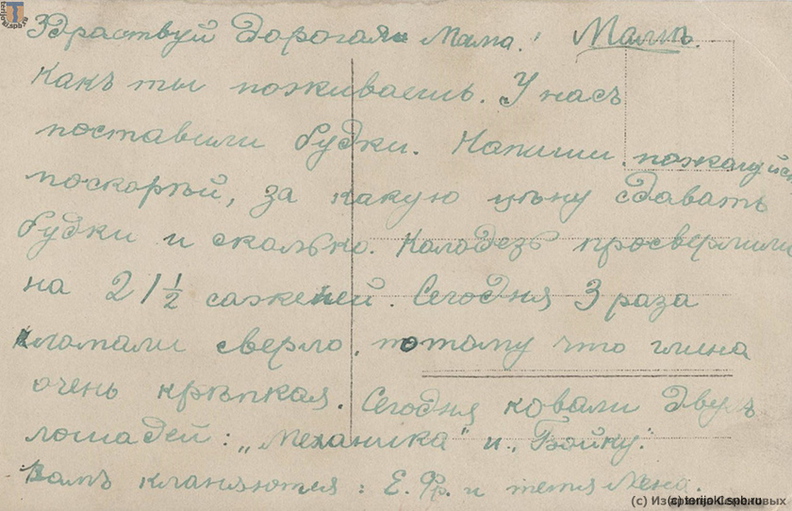 Открытка, отправленная В.С. Семеновым в июне 1914 г. в С.-Петербург матери О. А. Семеновой. Текстовая сторона - Открытка, отправленная В.С. Семеновым в июне 1914 г. в С.-Петербург матери О. А. Семеновой. Текстовая сторона.
Упоминаемая в письме "Е. Фр." - Евгения Франциевна Садовская, управляющая имением Семенова, а "тетя Лена" - Елена Павловна Арсеневич, племянница Ольги Алексеевны Семеновой.
Фото любезно предоставлено правнуком потомственного почетного гражданина купца 2-й гильдии Сергея Терентьевича Семенова, Михаилом Леонидовичем Семеновым, из семейного архива. mls_Semenov_1914-12b.jpg