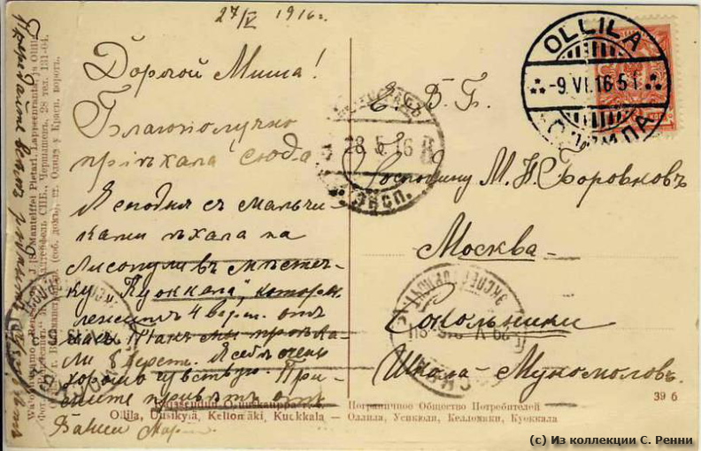 Открытка, отправленная в конце мая 1916 г. из Оллила в Москву М. Н. Боровкову. Текстовая сторона открытки - Открытка, отправленная в конце мая 1916 г. из Оллила в Москву М. Н. Боровкову. Текстовая сторона открытки.
(с) Из коллекции С. Ренни sr_Ollila_Moskva_1916-01b.jpg