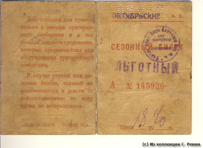 Сезонный билет Октябрьской жел. дор. Ленинград - Дибуны, 1932 г. Обратная сторона - Сезонный билет Октябрьской жел. дор. Ленинград - Дибуны, 1932 г. Обратная сторона.
(с) Из коллекции С. Ренни sr_Len-Dibuny_1932-b.jpg