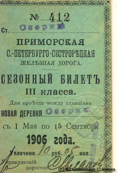 Сезонный билет 3 класса от ст. Новая Деревня до ст. Озерки Озерковской ветки Приморской жел. дор., 1906 г. Лицевая сторона - Сезонный билет 3 класса от ст. Новая Деревня до ст. Озерки Озерковской ветки Приморской жел. дор., 1906 г. Лицевая сторона.
(с) Из коллекции С. Ренни sr_Ozerki_1906-a.jpg