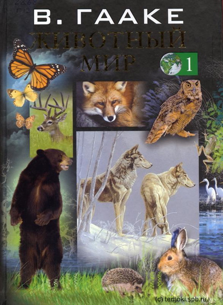 мир животных том 1