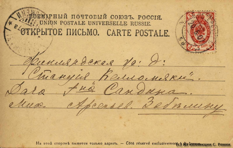 Открытка адресована Михаилу Арсеньевичу Забелину на адрес дачи Сандина (Анна, сестра Михаила Арсеньевича, была замужем за Г. И. Сандиным). Май 1907 года - Открытка адресована Михаилу Арсеньевичу Забелину на адрес дачи Сандина (Анна, сестра Михаила Арсеньевича, была замужем за Г. И. Сандиным). Май 1907 года.
(с) Из коллекции Сергея Ренни sr_Sandin_Zabelin_1907.jpg